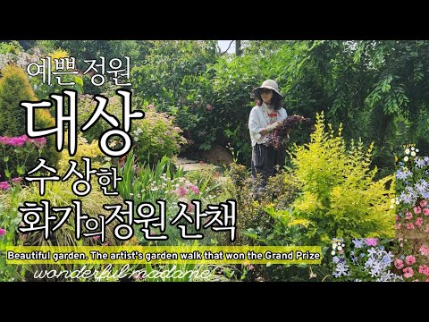 예쁜 정원, '대상' 받은 정원/화가와,조경전문가가 추구하는 놀라운 정원 미학