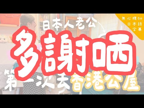 【乜咁睇得起我呀🙂】我地呢對港日夫婦居然上左香港新聞？我日本旦那呢世仔可能都冇諗過佢會出現係香港報紙上 多謝哂wor🫠 #YouTuber #在日港人YouTuber