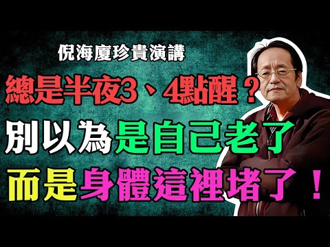 倪海廈：總是半夜3、4點醒？其實不是老了，而是身體這裡堵了！一個方法疏通它，讓你安睡一整晚！#倪海廈 #中醫養生 #台灣健康 #長壽 #倪師國學健康養生官方