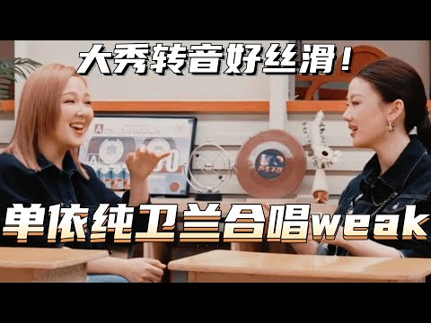 单依纯卫兰合唱weak大秀丝滑转音！单姐唱嗨了现场加微信！#声生不息大湾区季 #衛蘭 #music #音乐 #live #hkmusic #综艺 #娱乐 #单依纯