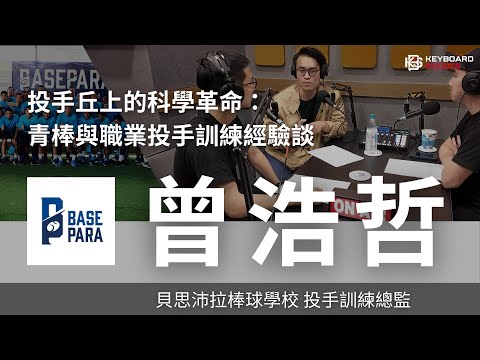 投手丘上的科學革命：青棒與職業投手訓練經驗談｜貝思沛拉棒球學校訓練總監 曾浩哲訪談 (1/3)