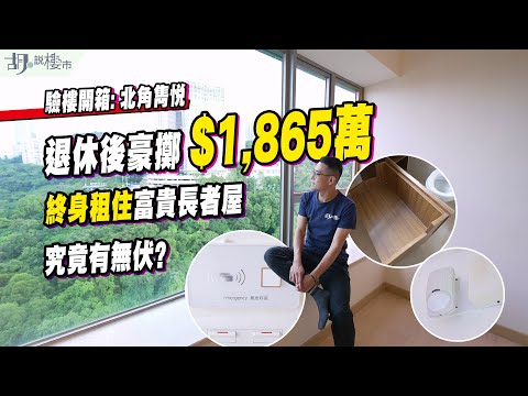👵北角雋悅: 開箱👵退休後豪擲$1,865萬，終身租住富貴長者屋❗️究竟有無伏❓｜胡‧說樓市