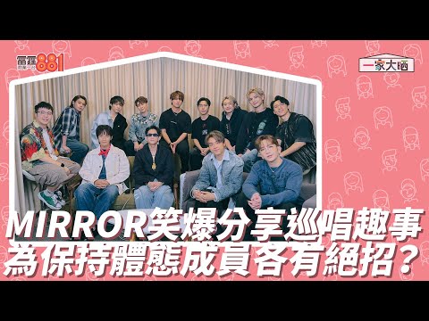 MIRROR笑爆分享巡唱趣事 為保持體態成員各有絕招？
