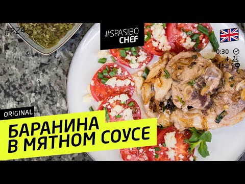 ГОТОВИМ НА РЫНКЕ: Баранина с мятным соусом #224 рецепт Ильи Лазерсона
