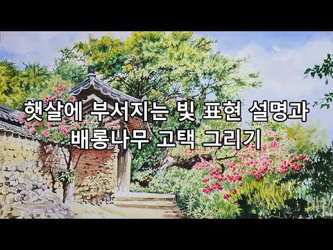 햇살에 빛 표현 설명과 배롱나무 고택 숲 풍경 수채화 그리기