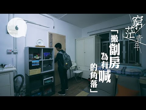 24歲少女因生活放棄追夢：搬去劏房為有喊的角落－5人住300呎公屋迫爆  嘆香港閹割夢想 #窮茫青年 #專題 果籽 香港 Apple Daily