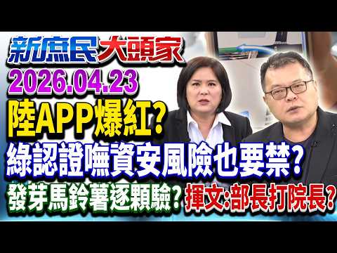 陸地圖APP「號誌數秒」綠扯國安隱憂 網諷：美車、手機禁嗎？《新庶民大頭家》完整版 20260423 #陳揮文 #陳玉珍 #栗正傑@chinatvnews​