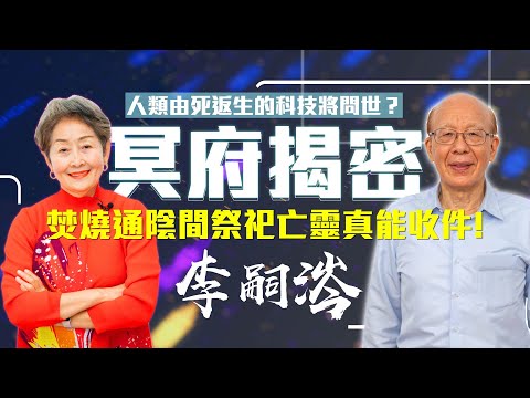 【李嘉的樂齡生活】冥府揭密！人類由死返生的科技將問世？焚燒通陰間祭祀亡靈真能收件！│933樂活網路台