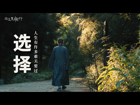 选择 大学毕业工作几年后，我准备出家了，主要是因为……#极炎纪录 #在这里修行