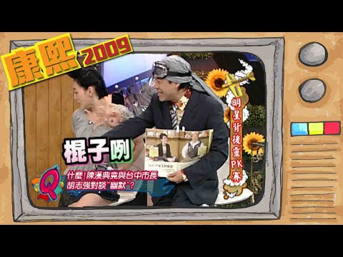 2009.04.22康熙來了完整版　明星背後靈PK賽