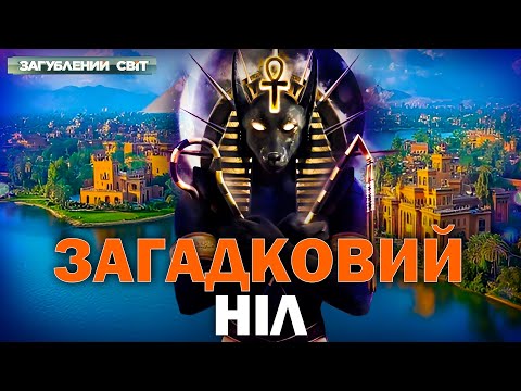 ТАЄМНИЦІ НІЛУ! Боги, фараони, піраміди і плем’я гігантів — що приховує найзагадковіша річка світу?