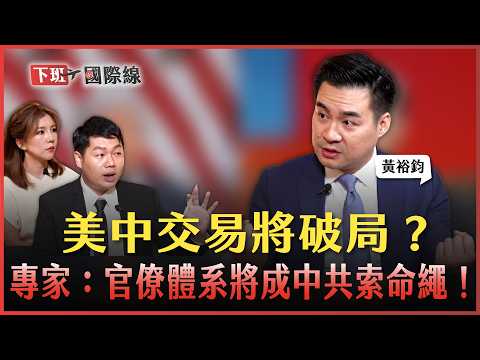 #下班國際線 川習會恐破局！中共將自取滅亡？美債燒破37兆…穩定幣真能抗中保台？2025-10-18 Ep.20 路怡珍 @TheStormMedia