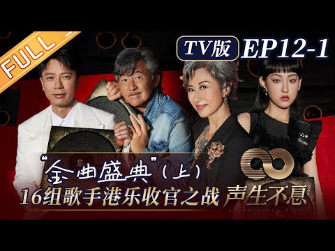 【TV版】《声生不息》第12-1期完整版：“金曲盛典”-上 16组歌手的港乐收官之战！Infinity and Beyond EP12-1丨MangoTV