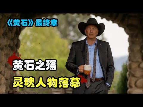 随着老达顿的意外离世，黄石农场也随之解散，一切终将尘归尘土归土，高分美剧黄石最终季解说