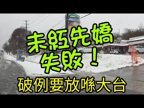 未食先鬧😬#多倫多#加拿大 