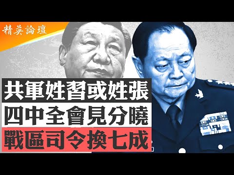 軍方人事變動或成四中全會頭等大事，董軍能否進軍委是軍隊姓張姓習風向標；習十一講話不再提統一無關台灣安全；川普强軍也搞肅清軍中流毒，美戰爭部備戰針對臺海； #精英論壇 10/5/2025