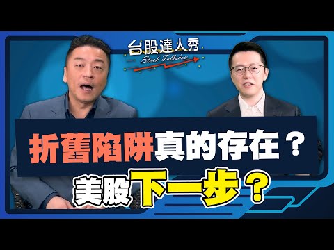 【#台股達人秀】ep309 折舊陷阱真的存在？ 美股下一步？｜#游庭皓｜#吳岳展【#GMoney X #金臨天下】20251121