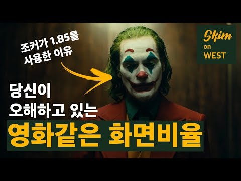 [영상법칙] 네??? 위/아래 검은 바를 넣으면 영화 화면이라고요?