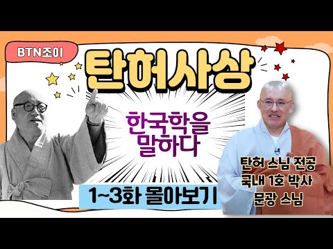 탄허사상 한국학을 말하다 ㅣ문광스님 ㅣ1~3화 몰아보기