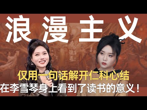 仅用一句话解开仁科心结，在李雪琴身上，真的看到了读书的意义！ #李雪琴 #仁科 #五十公里桃花坞 #高情商 #浪漫