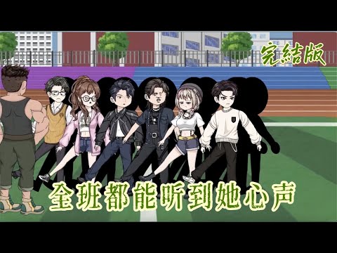 都市動畫《全班都能聽到她心聲》前世被心聲害死，今生全員讀心！教官針對我？直接送他被開除！綠茶想陷害？警察已經在門口等了！