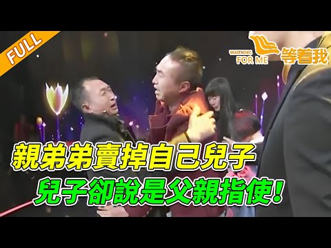 唯一兒子被拐走 大哥指認是親弟所為 兒子本人卻說：可能是我父親指使的！《等着我》20150922