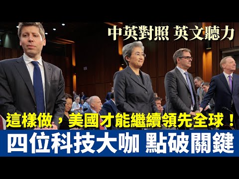 四大科技巨頭點破關鍵：中國是最大對手，美國要這樣做才能繼續領先全球｜中英對照大字幕