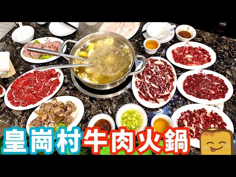 [偽中產遊深圳] ¥100/人 皇崗村 🐂高質潮汕牛肉火鍋😋！｜坤記兄弟牛肉店