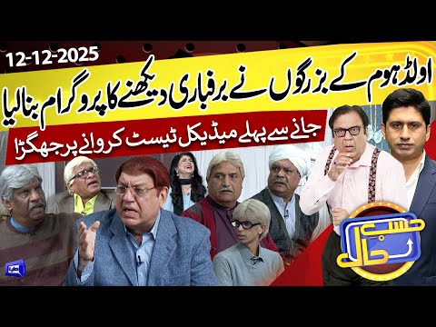 Murree Snowfall Ka Sapna | Old Home Mein Jhagra | Hasb e Haal | 12 Dec 2025 | حسب حال | Dunya News