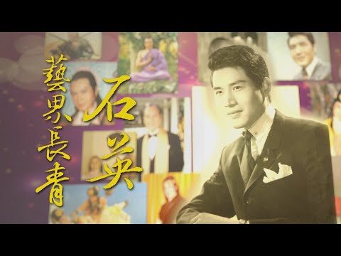 【台灣演義】小生天成 藝界長青 石英 2024.11.04 | Taiwan History