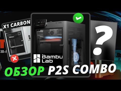 P2S Combo - Обзор 3д принтера от Bambu Lab