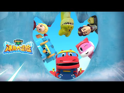 【幫幫龍出動之冰川大冒險】1小时动画大放送 | EP13-23 | 恐龍之歌 l 幼兒教育 | 兒童卡通 | 動畫 | 恐龍 | 探險 | GOGODINO