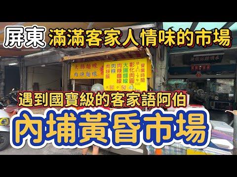 [屏東]出生到長大的故鄉。最好吃的大腸麵線。#吉寶媽日常#屏東內埔#菜巿場美食#黃昏巿場美食