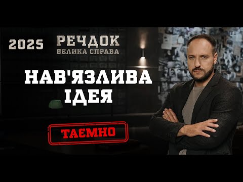 НАВ'ЯЗЛИВА ІДЕЯ | РЕЧДОК. ВЕЛИКА СПРАВА 2025 #речдок #детектив