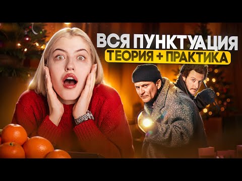 ВСЯ ПУНКТУАЦИЯ ФИПИ | Марафон "Мандарин" | Русский язык с Верой ЕГЭ Flex