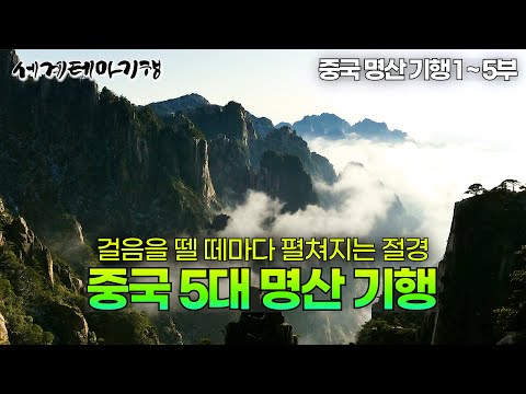 ⛰️가을에 보니 더욱 환상! 중국 5대 명산 몰아보기⛰️｜가을에 즐기는 중국 최고의 명산 기행 1~5부 몰아보기｜세계테마기행 | #세테깅