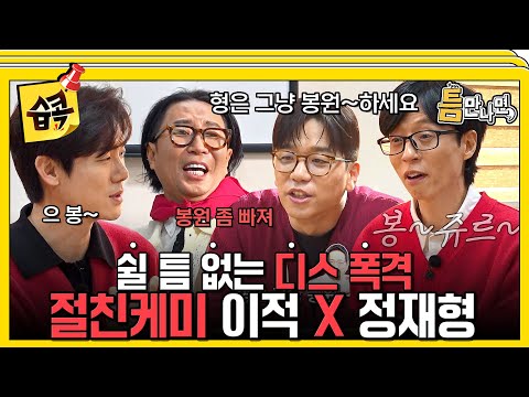 [#습콕📌] 형은 봉쥬르 말고 봉원~하세요😜 오디오 안 비는 티격태격 절친케미 이적x정재형 #WheneverPossible #SBSenter