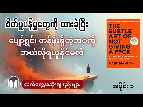 ဂရုမစိုက်ခြင်းအနုပညာကို လက်တွေ့ဘဝမှာ အသုံးချနည်းများ အပိုင်း(၁) | Audiobook