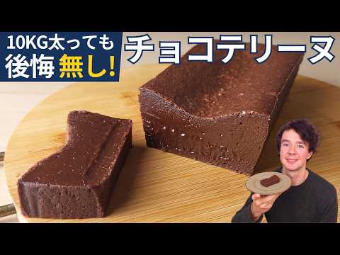 【とろける口溶け】板チョコで作る超濃厚チョコレートテリーヌの作り方｜材料4つで簡単！