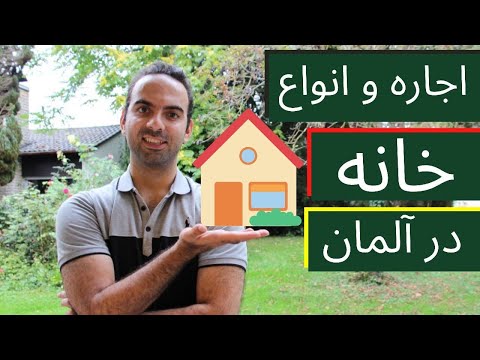 اجاره خانه در آلمان : انواع خانه ها و اجاره ی آن ها
