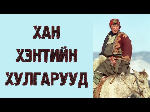 Хан Хэнтийн Хулгарууд