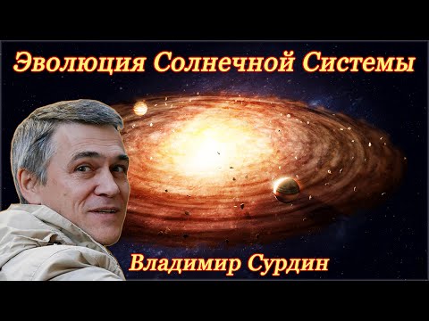 Эволюция Солнечной системы 🌞 Строение планет 🪐 В. Сурдин