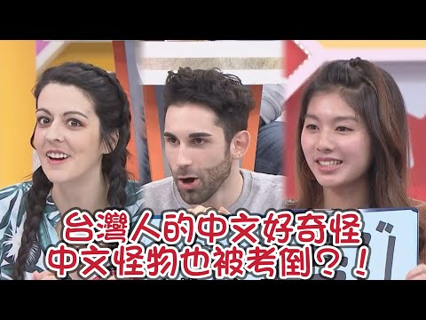 台灣人的中文好奇怪 中文怪物都被考倒?!