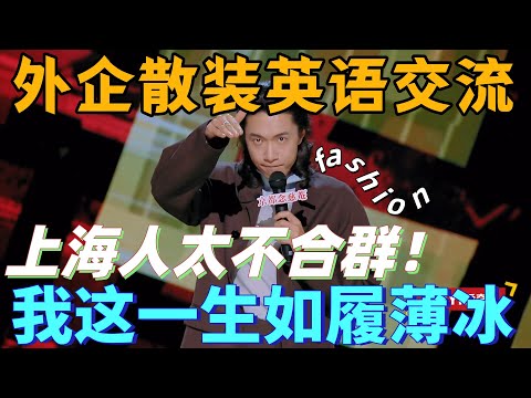 【喜劇之王單口季】門腔吐槽外企中英夾雜交流方式,上班在office拼累了,週末就來KFC瘋狂拼,主打一個中外雙拼!#搞笑 #喜剧 #脱口秀 #standupcomedy