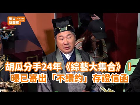 胡瓜分手24年《綜藝大集合》！曝已寄出「不續約」存證信函 @videolandnews