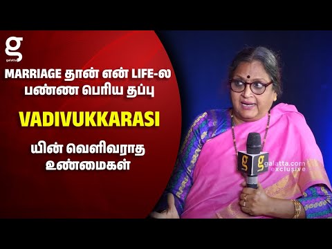 Marriage தான் என் Life-ல பண்ண பெரிய தப்பு💔 Vadivukkarasi-யின் வெளிவராத உண்மைகள்💔 Painful Interview