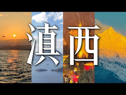 属于我的滇西之旅