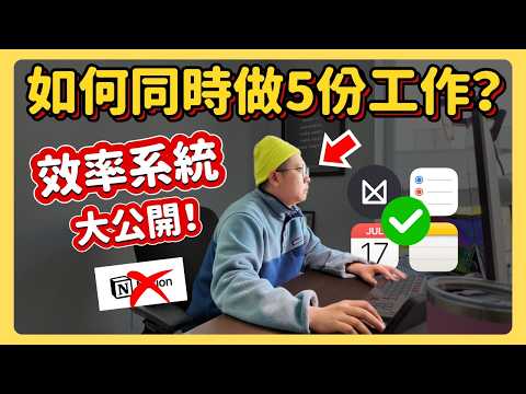 如何提升效率做更多事？建立高效工作流程？我的個人效率系統大公開！只用免費工具（不是Notion）｜Apple Notes備忘錄｜IOS日曆｜iPhone提醒事項｜Milanote