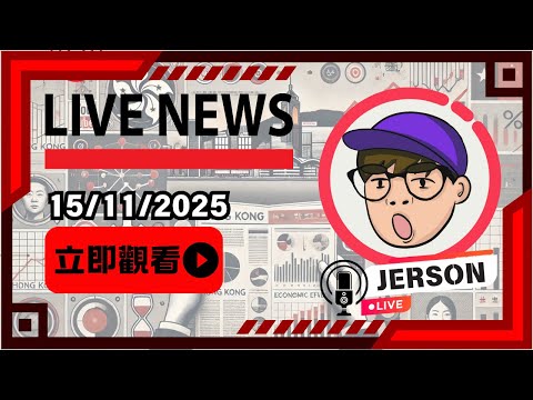 【直播16112025】中國警告民眾避免到日本旅遊？太好了！大家可以來日本旅遊啦！｜奇瑞模仿Land Rover挑戰失敗？這下尷尬了⋯⋯｜直播｜JERSON