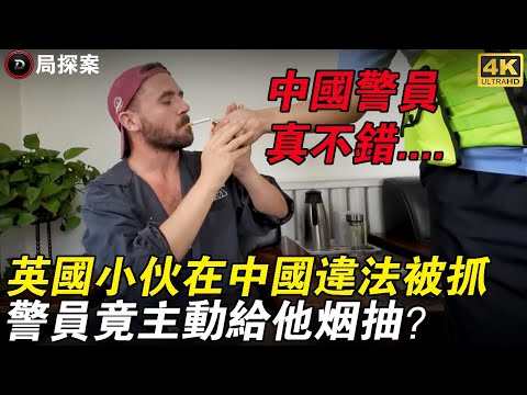 英國小哥窮遊新疆被警察多次盤查！西方媒體狂喜，結果卻啪啪打臉？#外國人看中國 #chinatravel #真實中國 #新疆